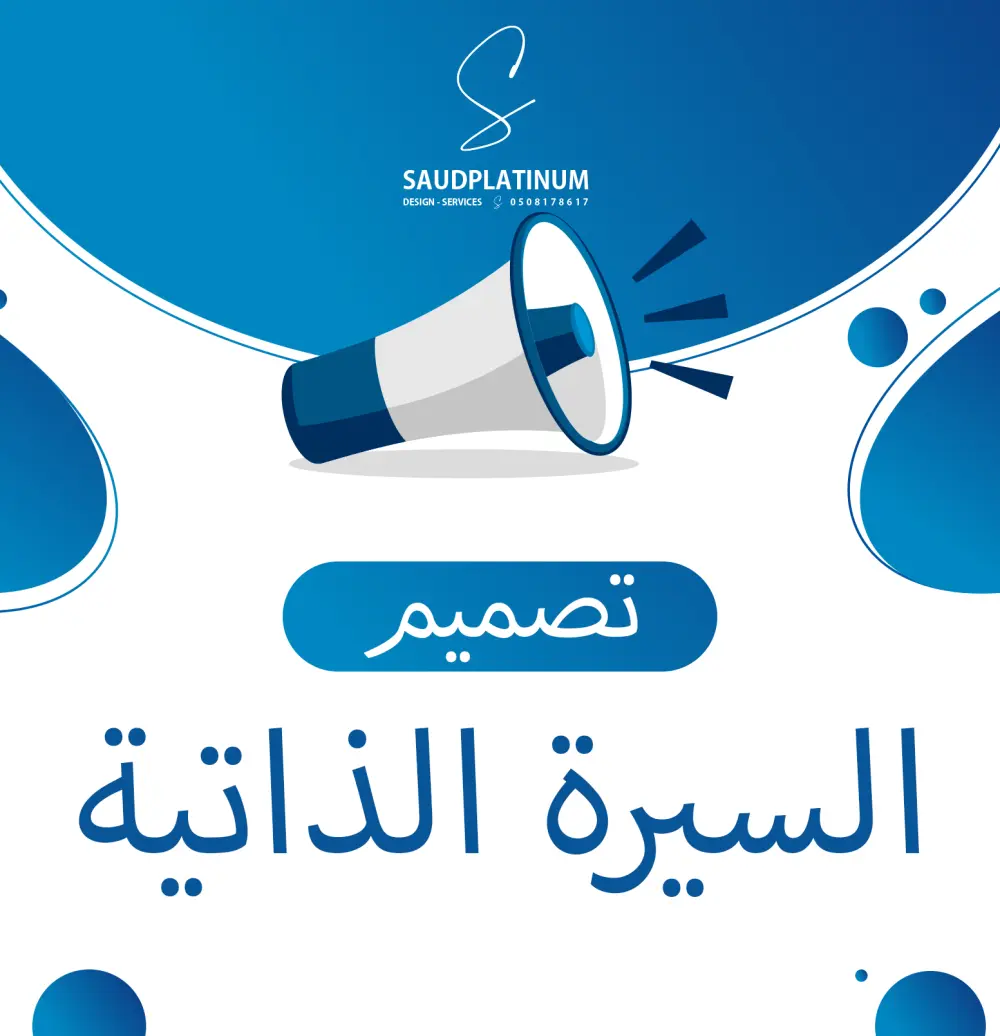 تصميم السيرة الذاتية