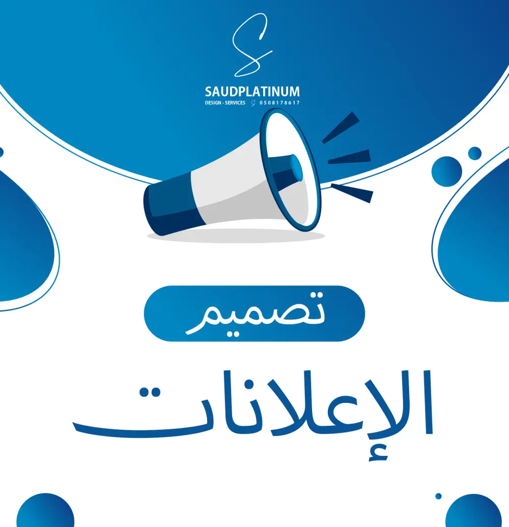 تصميم إعلان احترافي