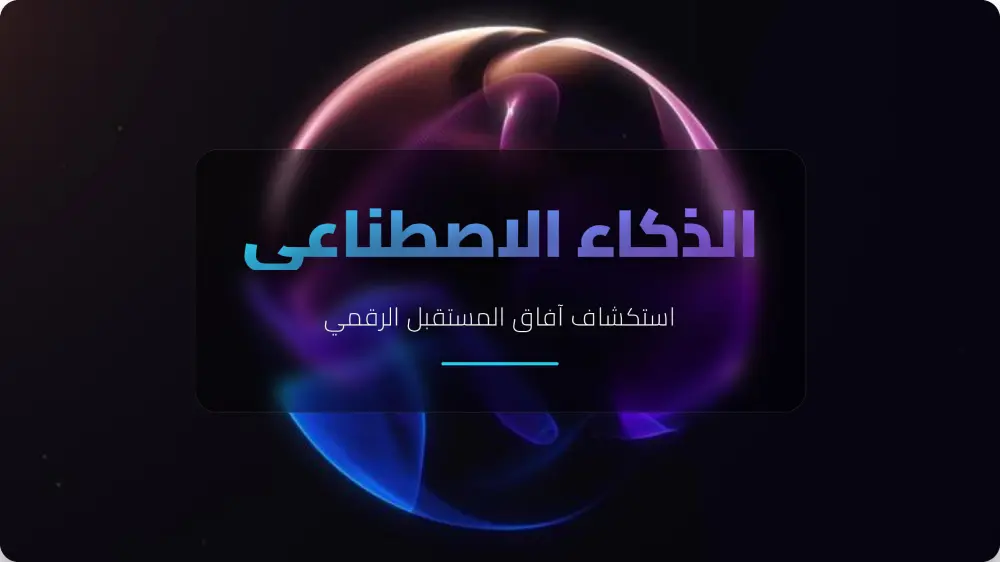 تصميم عروض تقديمية احترافية PowerPoint بأسلوب جذاب ومرتب جاهز للعرض