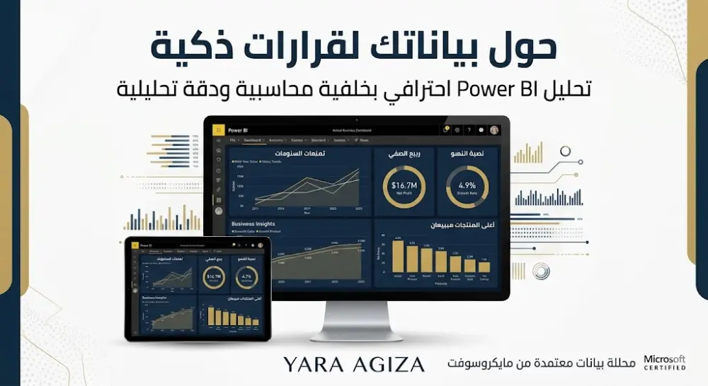 حوّل بياناتك إلى تقارير تفاعلية احترافية في Power BI لفهم أداء عملك بسهولة