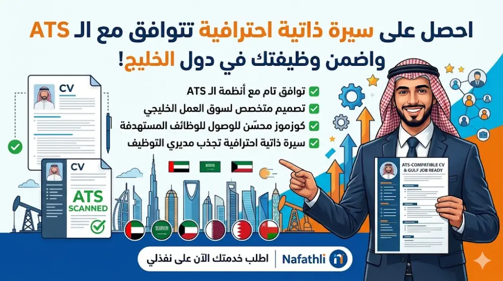 سأصمم لك CV احترافي متوافق مع ATS يزيد فرص قبولك بالوظائف