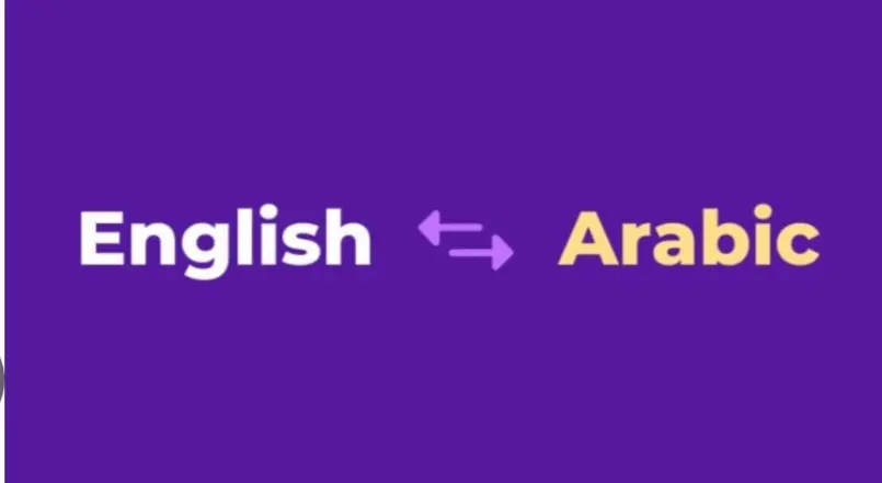 ترجمة من العربية إلى الانجليزية والعكس بطريقة احترافية