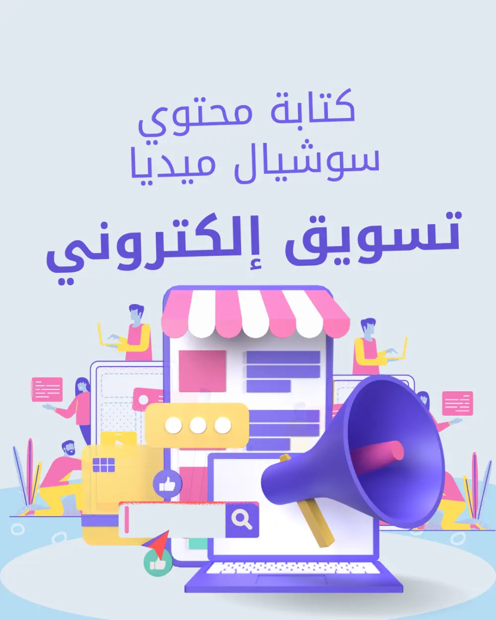خدمة كتابة محتوى سوشيال ميديا (Captions)