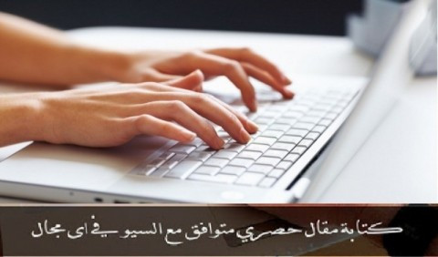 كتابة مقالات حصرية 100% متوافقة مع السيو وأنشرها لك