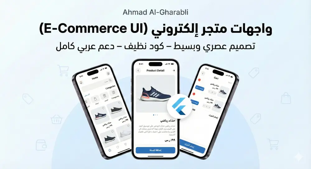 نشاء واجهات E-Commerce بسيطة باستخدام Flutter