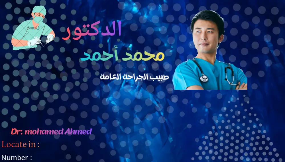 سأقوم بتصميم بطاقة عمل احترافية (Business Card) مخصصة للأطباء والجراحين، بجودة عالية وبتنسيق يعكس الهوية الطبية ويظهر خبرة الدكتور بشكل راقٍ وجذاب. ستحصل على: