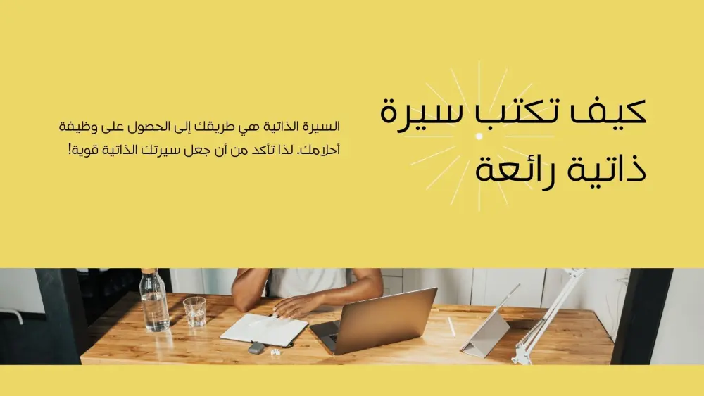 تصميم وكتابة سيرة ذاتية (CV) احترافية متوافقة مع نظام ATS.