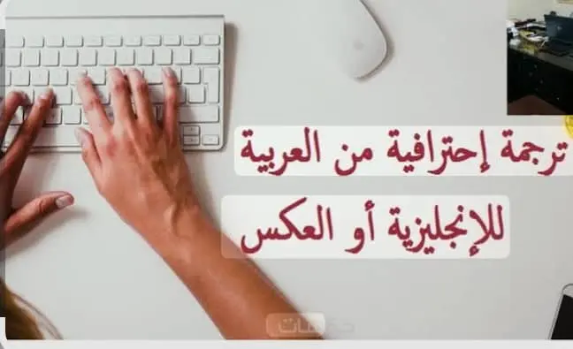 ترجمة نصوص من الإنكليزية إلى العربية و بالعكس بدقة عالية