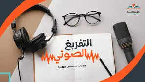 تفريغ صوتي احترافي لكل 15 دقيقة بدقة عالية وبدون أخطاء.