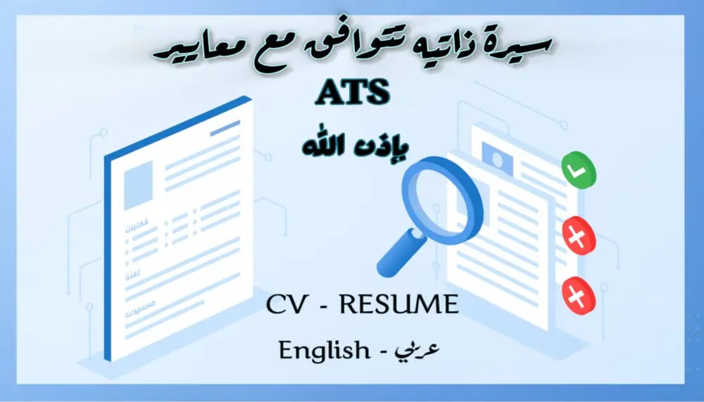 تصميم سيرة ذاتية CV تتوافق مع نظام الفرز الالكتروني ATS .