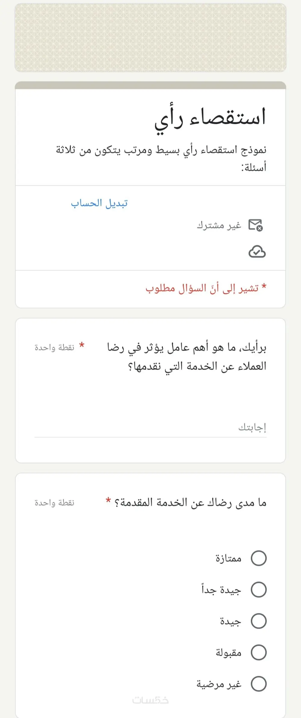 إنشاء نماذج جوجل فورمز