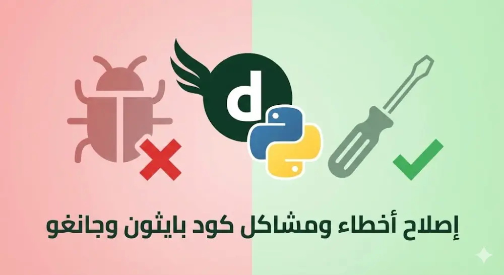 إصلاح أخطاء ومشاكل الكود في مشاريع Python و Django