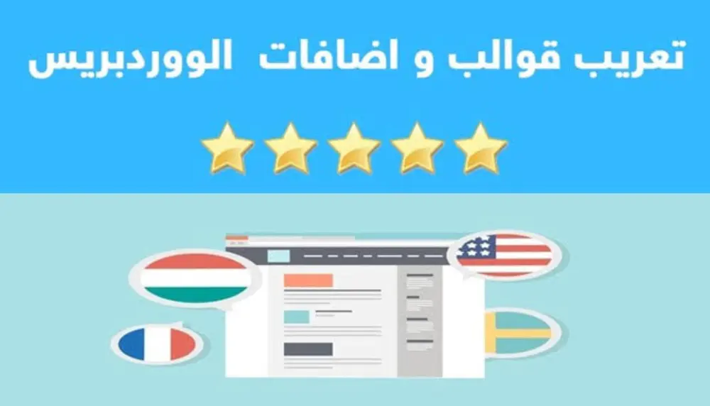خدمه تعريب مواقع الوردبريس