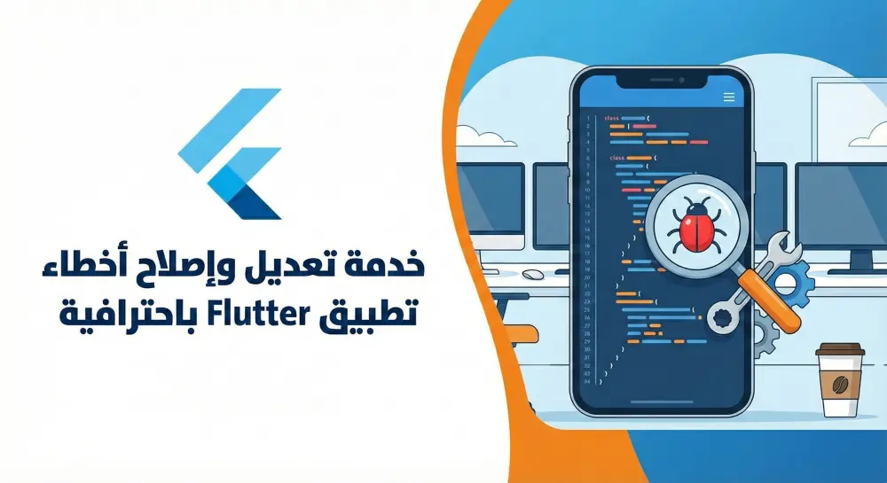 تعديل وإصلاح أخطاء تطبيق Flutter باحترافية