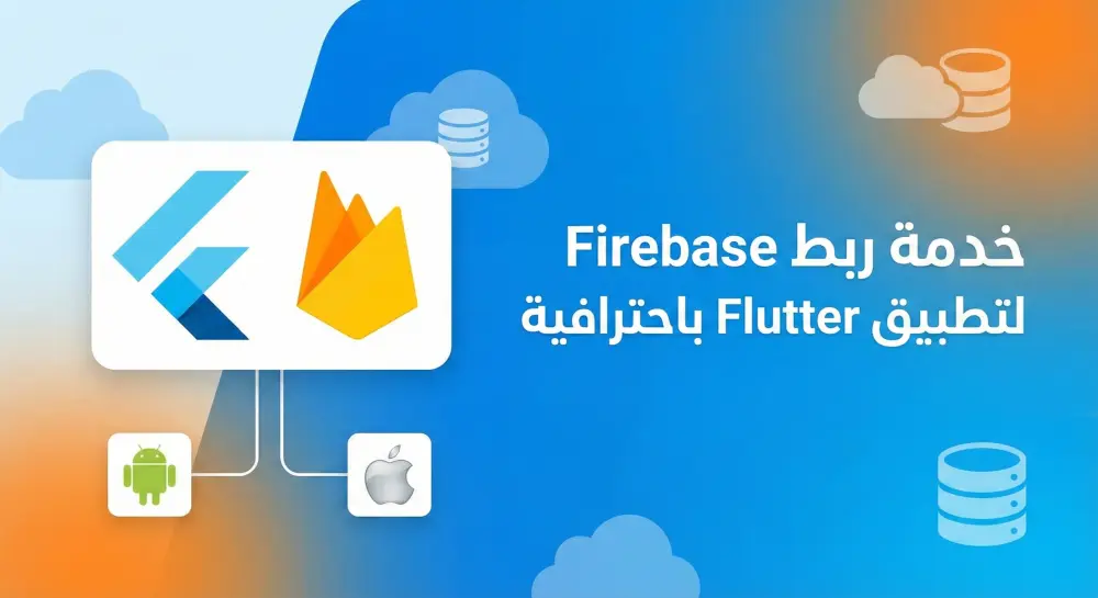 ربط Firebase لتطبيق Flutter (Android & iOS) باحترافية