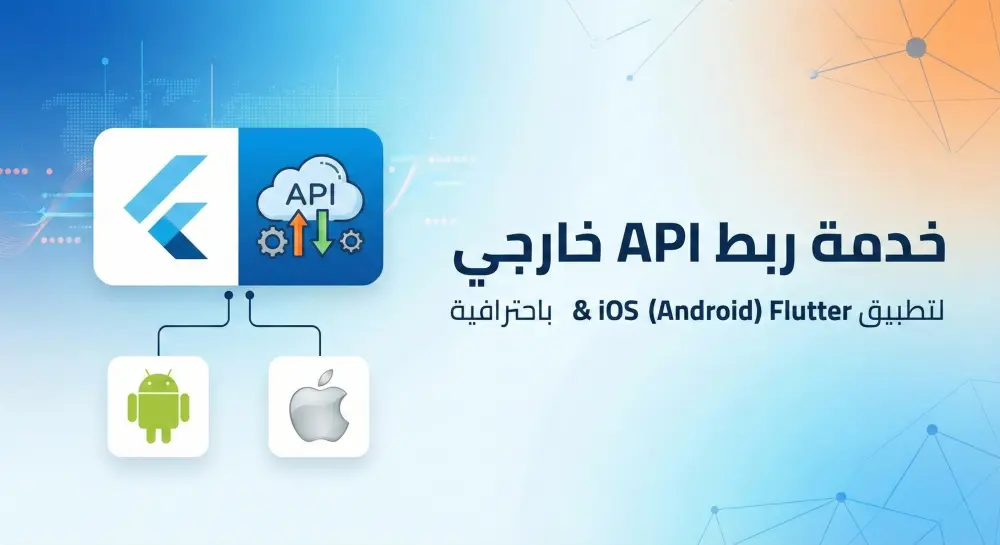 ربط API خارجي لتطبيق Flutter (Android & iOS) باحترافية