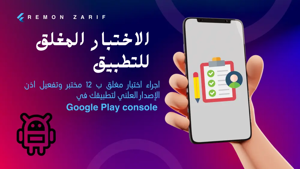 توفير مختبرين لتجربة التطبيقات على Google Play قبل الإطلاق الرسمي