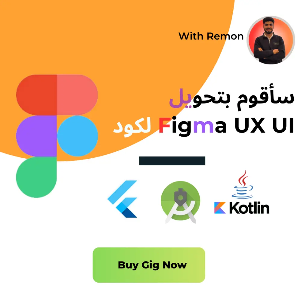 سوف اقوم بتحويل تصميمات Figma إلى واجهات تطبيق فلاتر Flutter بكود نظيف واحترافي