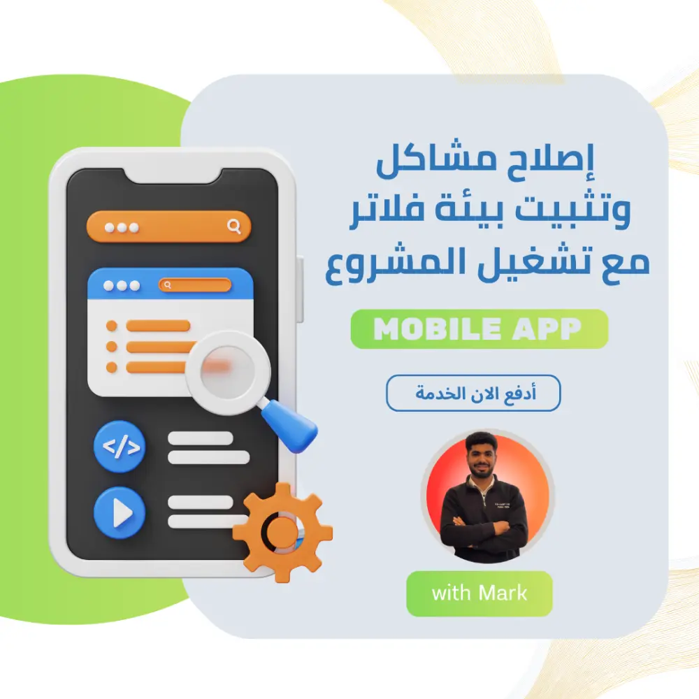 سوف اقوم بإصلاح مشاكل وتثبيت بيئة فلاتر  مع تشغيل المشروع