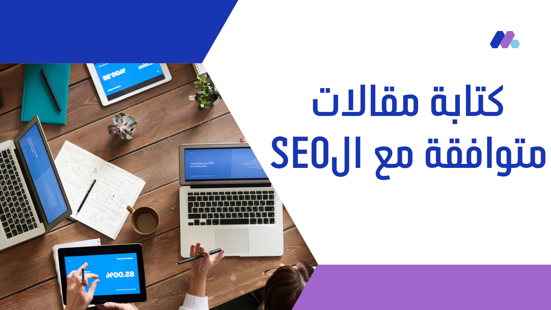 كتابة محتوى متوافق مع الSEO