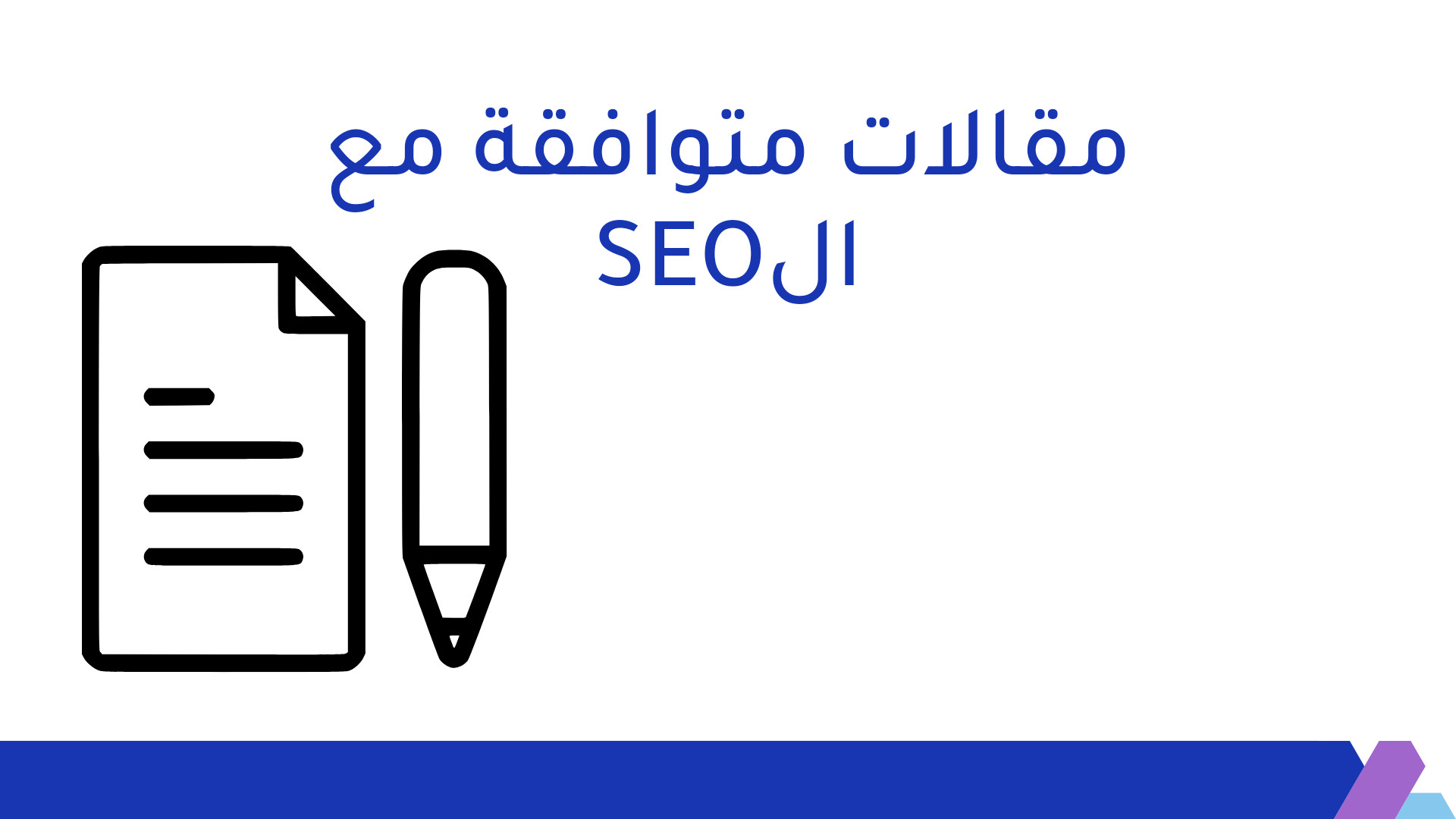 كتابة محتوى متوافق مع الSEO
