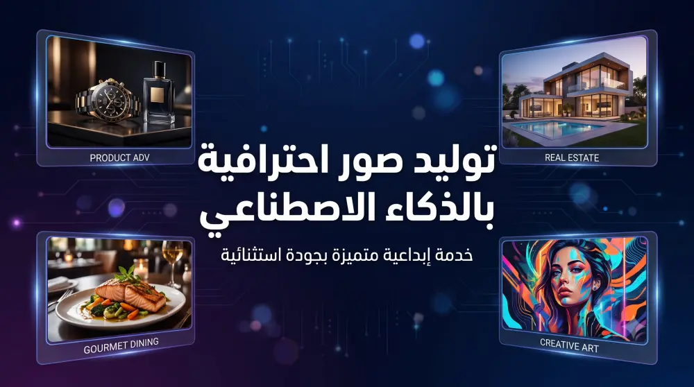 سأصمم صورًا احترافية بالذكاء الاصطناعي لأي مجال