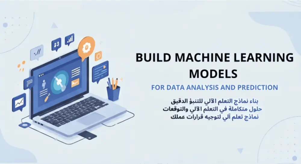 بناء نماذج تعلم آلي لتحليل البيانات والتنبؤ بالنتائج
