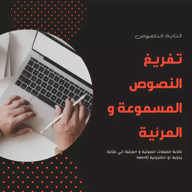 تفريغ 2000 كلمة PDF او فيديو لصيغة word