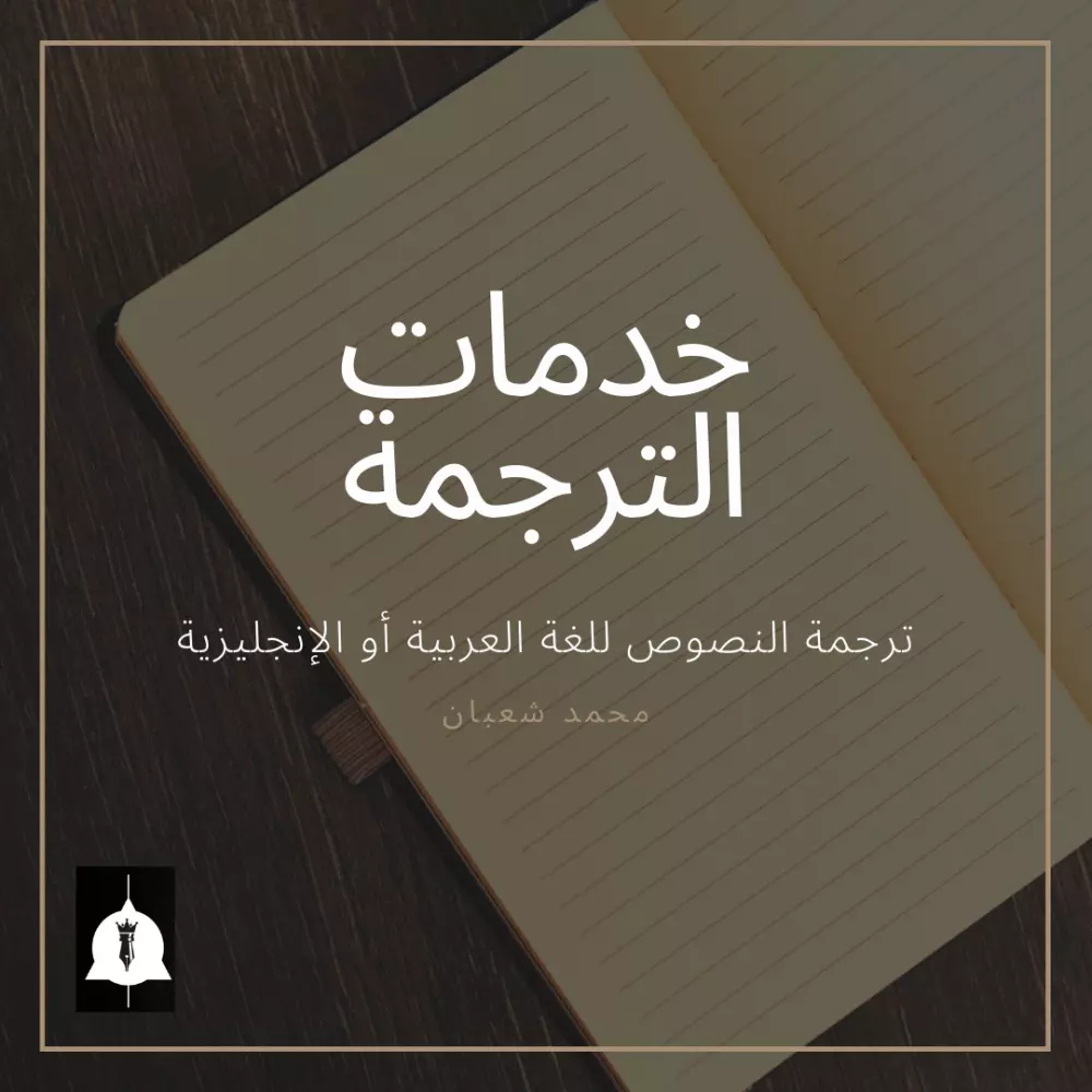 ترجمة من اللغة العربية للانجليزية