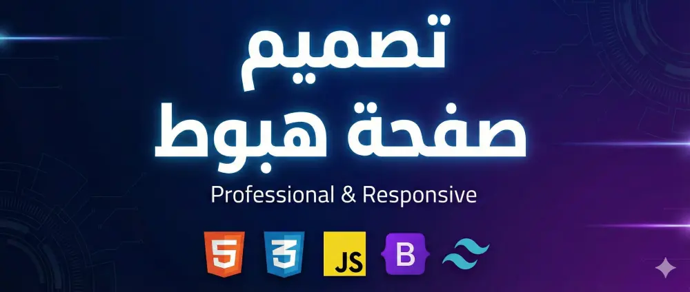 صميم صفحة هبوط احترافية وجذّابة لأي نشاط تجاري