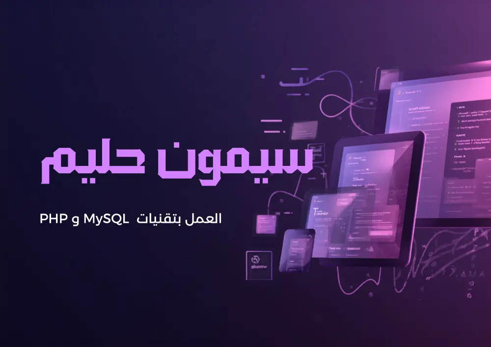 موقع ويب احترافي باستخدام PHP وربطه بقاعدة بيانات