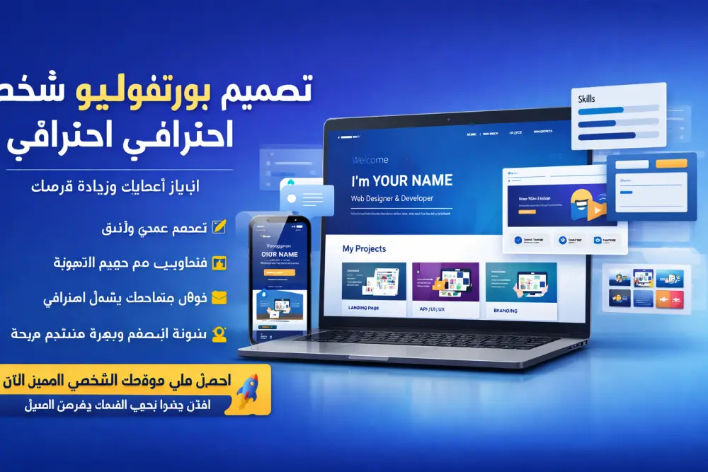 إنشاء موقع بورتفوليو شخصي احترافي يعزز حضورك الرقمي