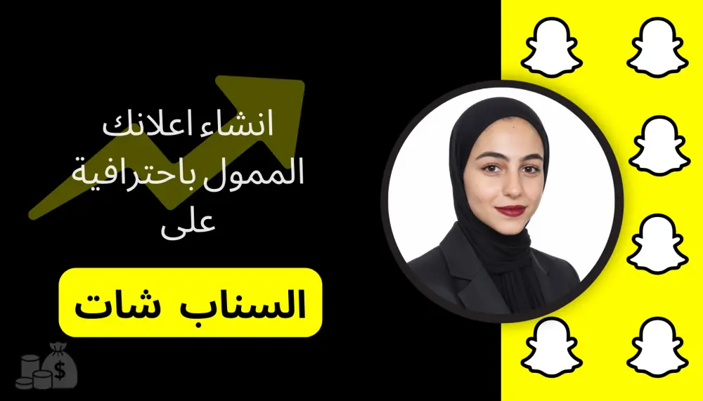 إنشاء وإدارة حملة إعلانية على سناب شات مخصصة بحسب هدفك