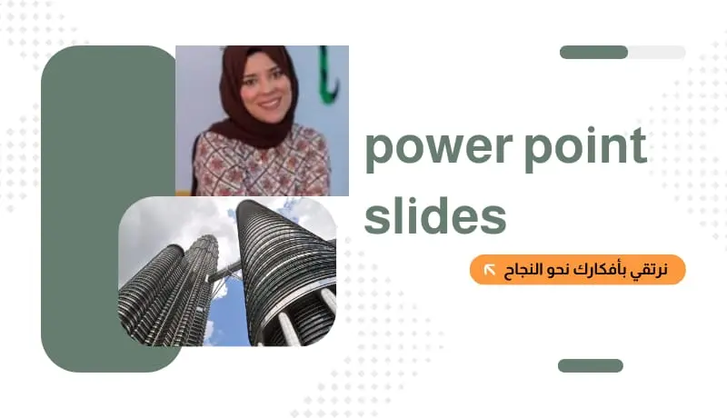 عروض تقديميه احترافيه