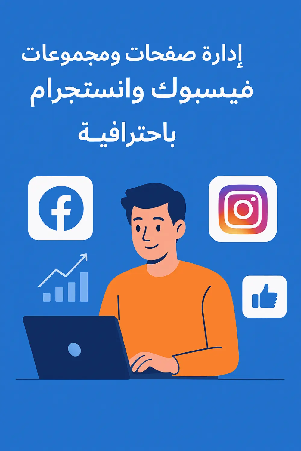 اداره صفحات و مجموعات فيسبوك و انستجرام