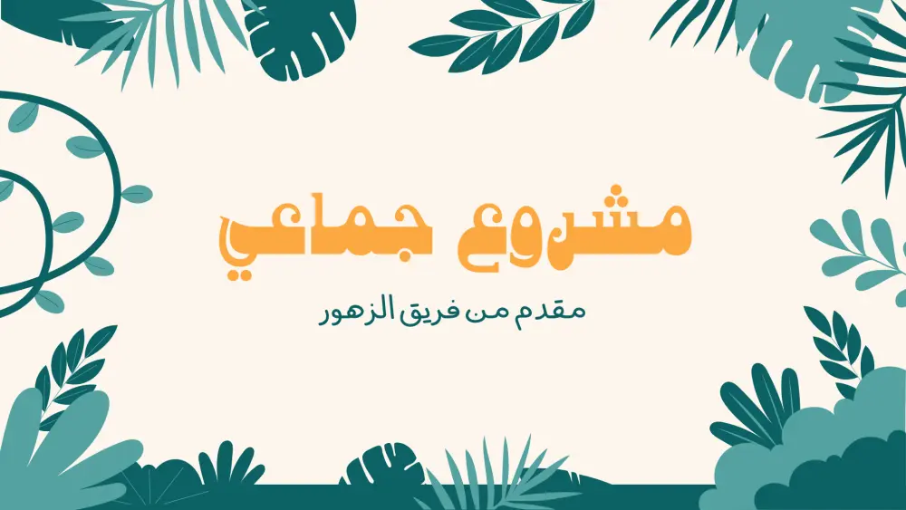 تصميم عروض تقديمية (PowerPoint/Canva) عصرية وجذابة للمشاريع والطلاب