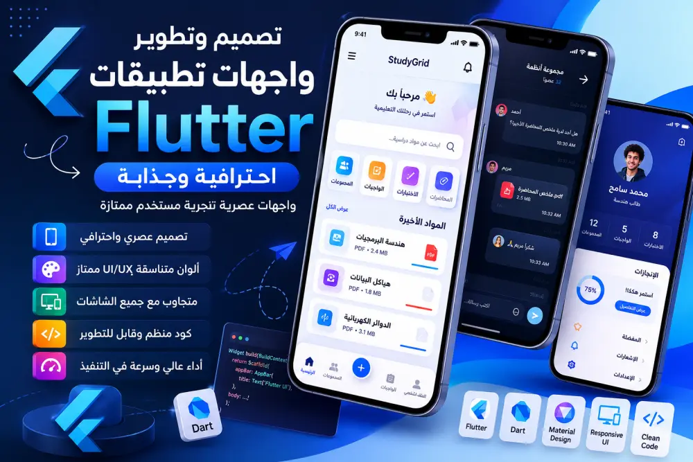 إنشاء واجهة تطبيق Flutter احترافية