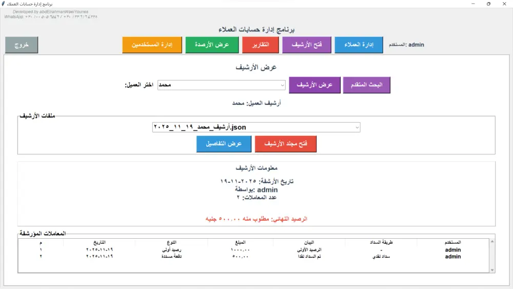 برنامج إدارة حسابات العملاء