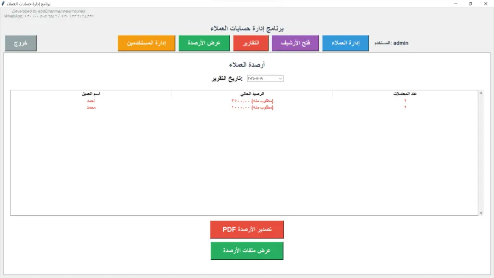 برنامج إدارة حسابات العملاء