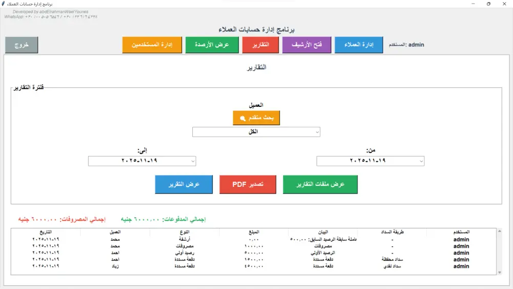 برنامج إدارة حسابات العملاء