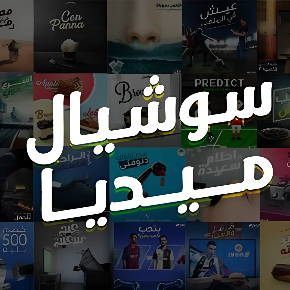 تصميم بوست احرافي للسوشيال ميديا