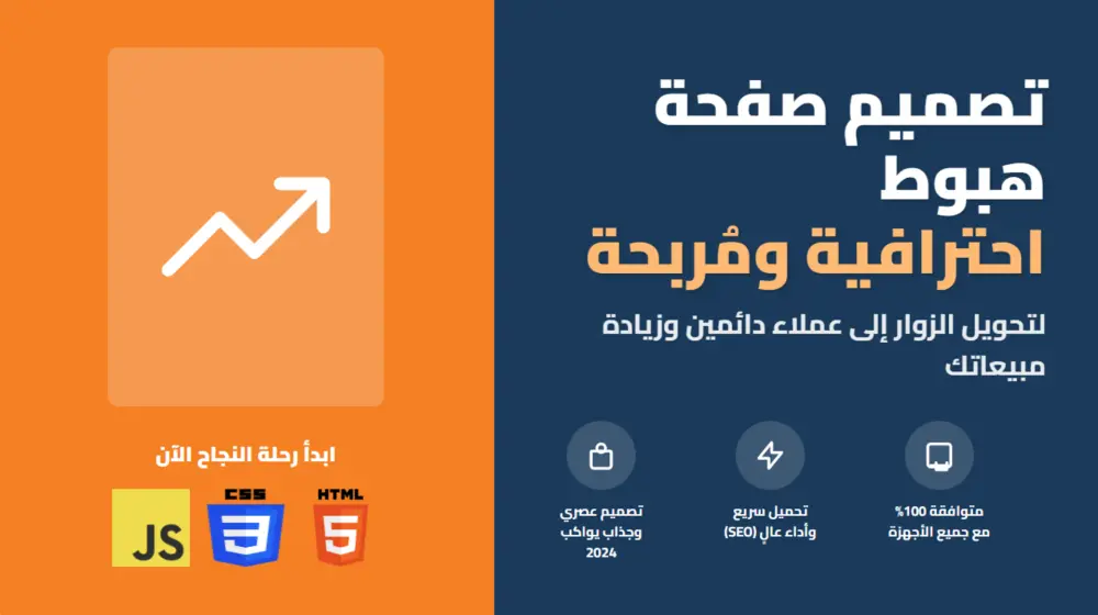 سأصمم لك صفحة هبوط (Landing Page) جذابة واحترافية لمشروعك