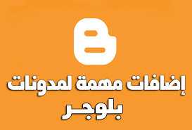 10 إضافات بلوجر مميزة مهمة للقبول في أدسنس
