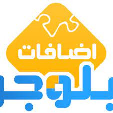 10 إضافات بلوجر مميزة مهمة للقبول في أدسنس