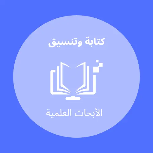 كتابة وتنسيق الأبحاث