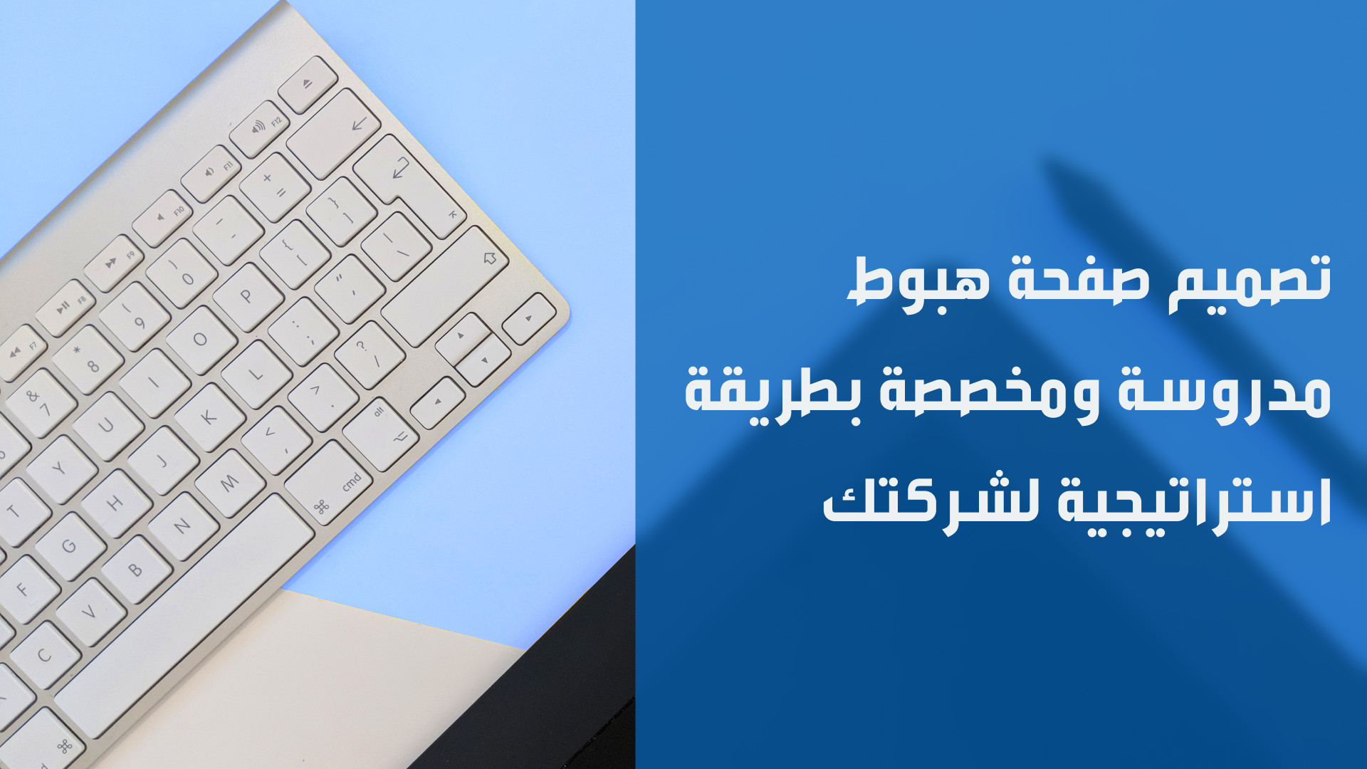 تصميم صفحة هبوط مدروسة ومخصصة بطريقة استراتيجية لشركتك