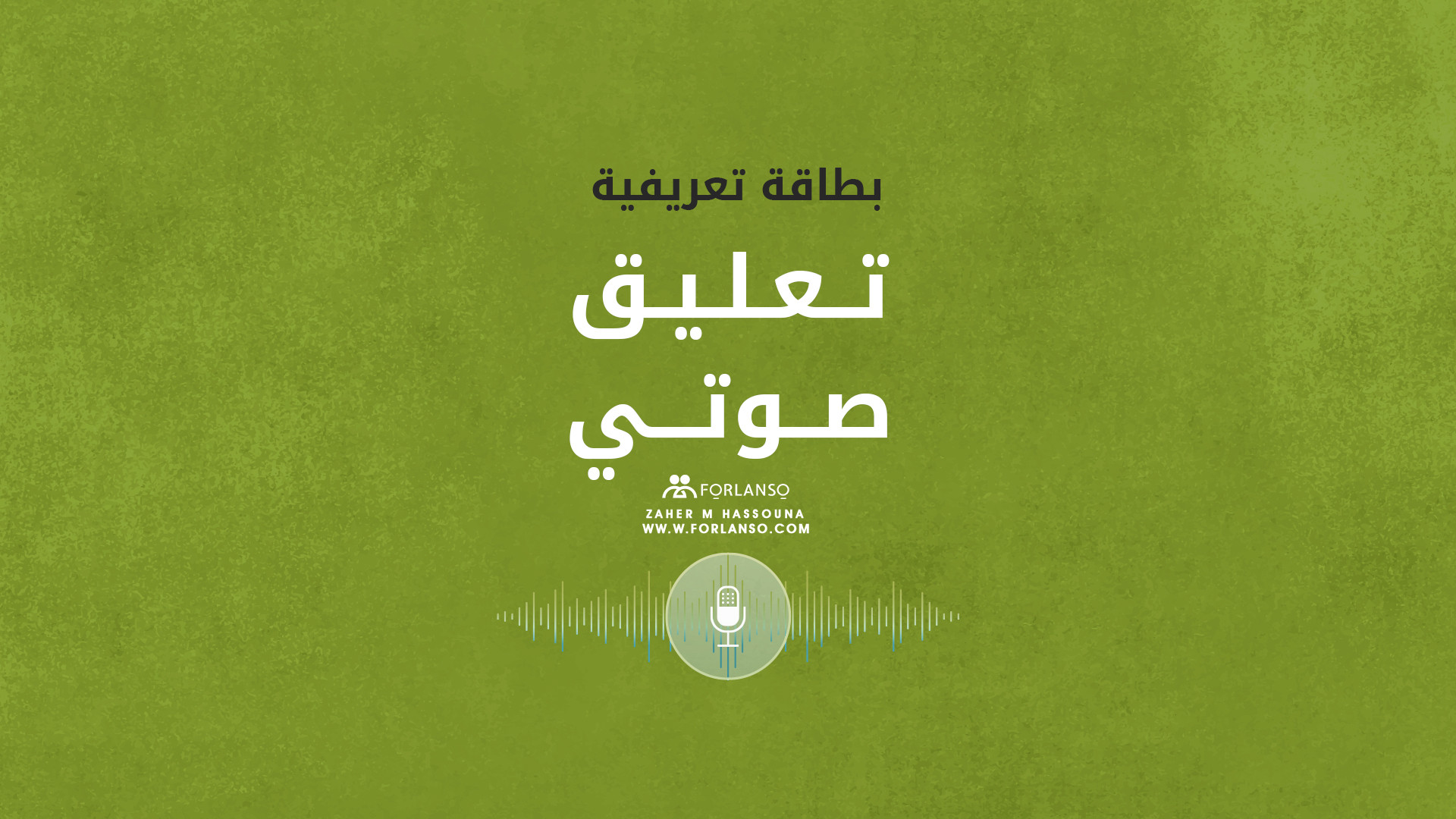 التعليق الصوتي المحترف الناطق بالعربية