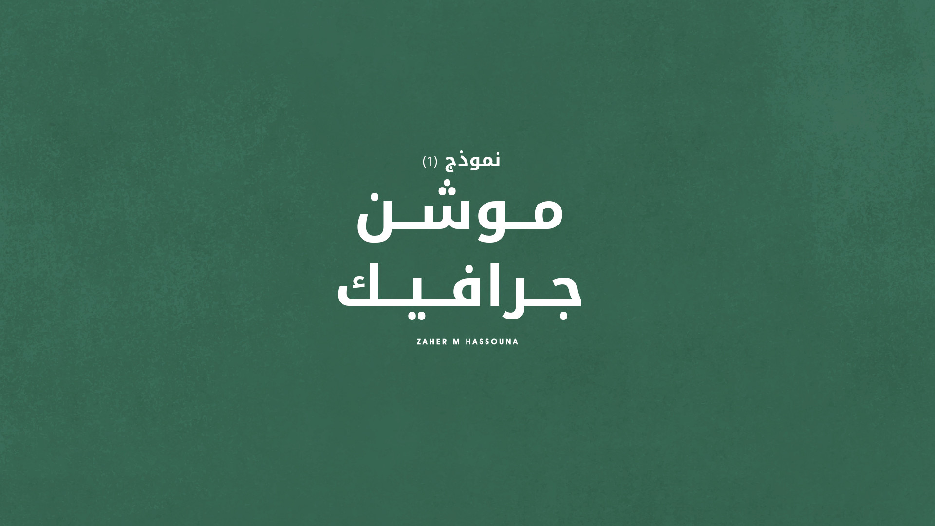 الموشن جرافيك | Motion Graphics