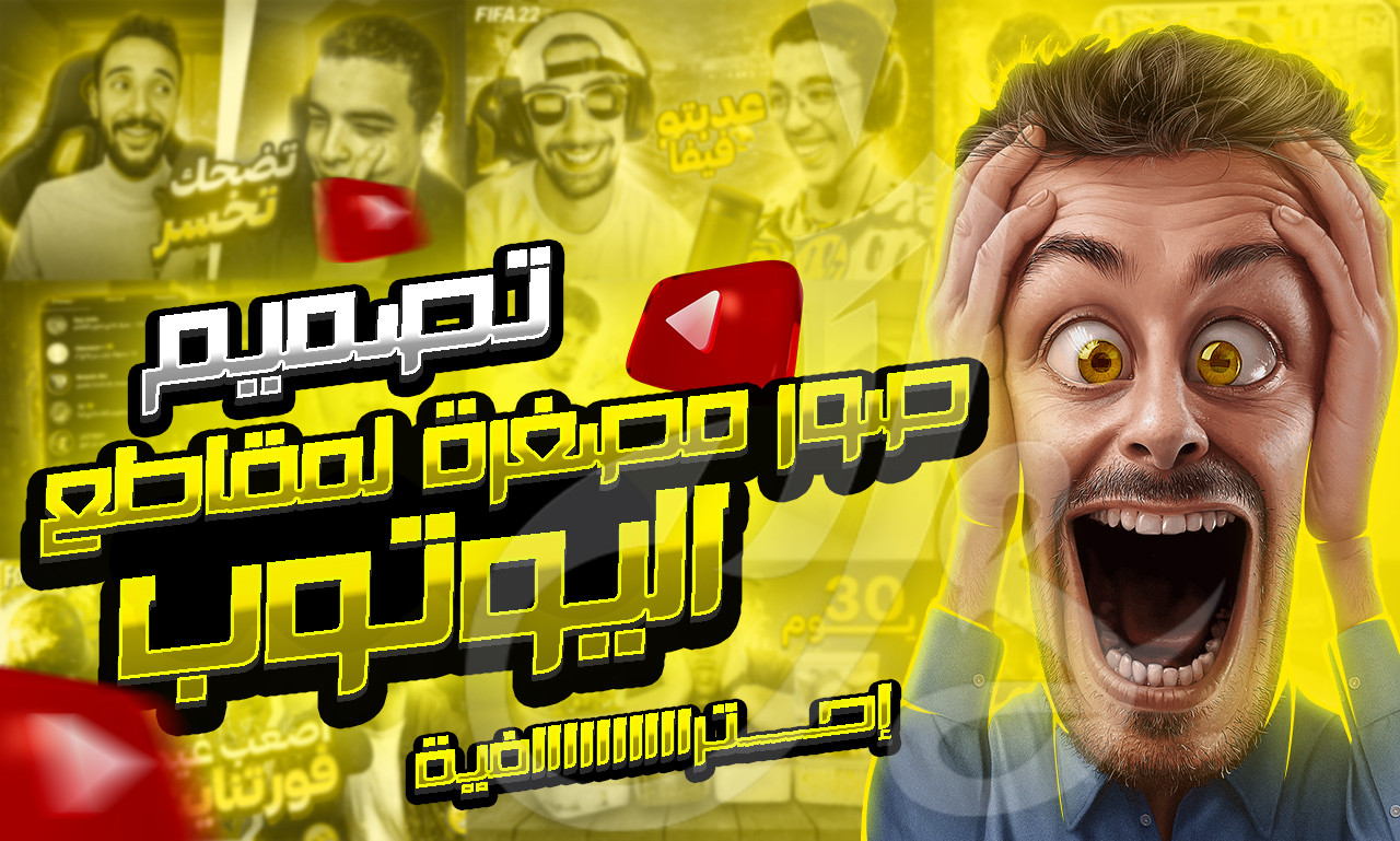 تصــميم صور مصغرة لـمقاطع اليوتوب | YOUTUBE THUMBNAIL