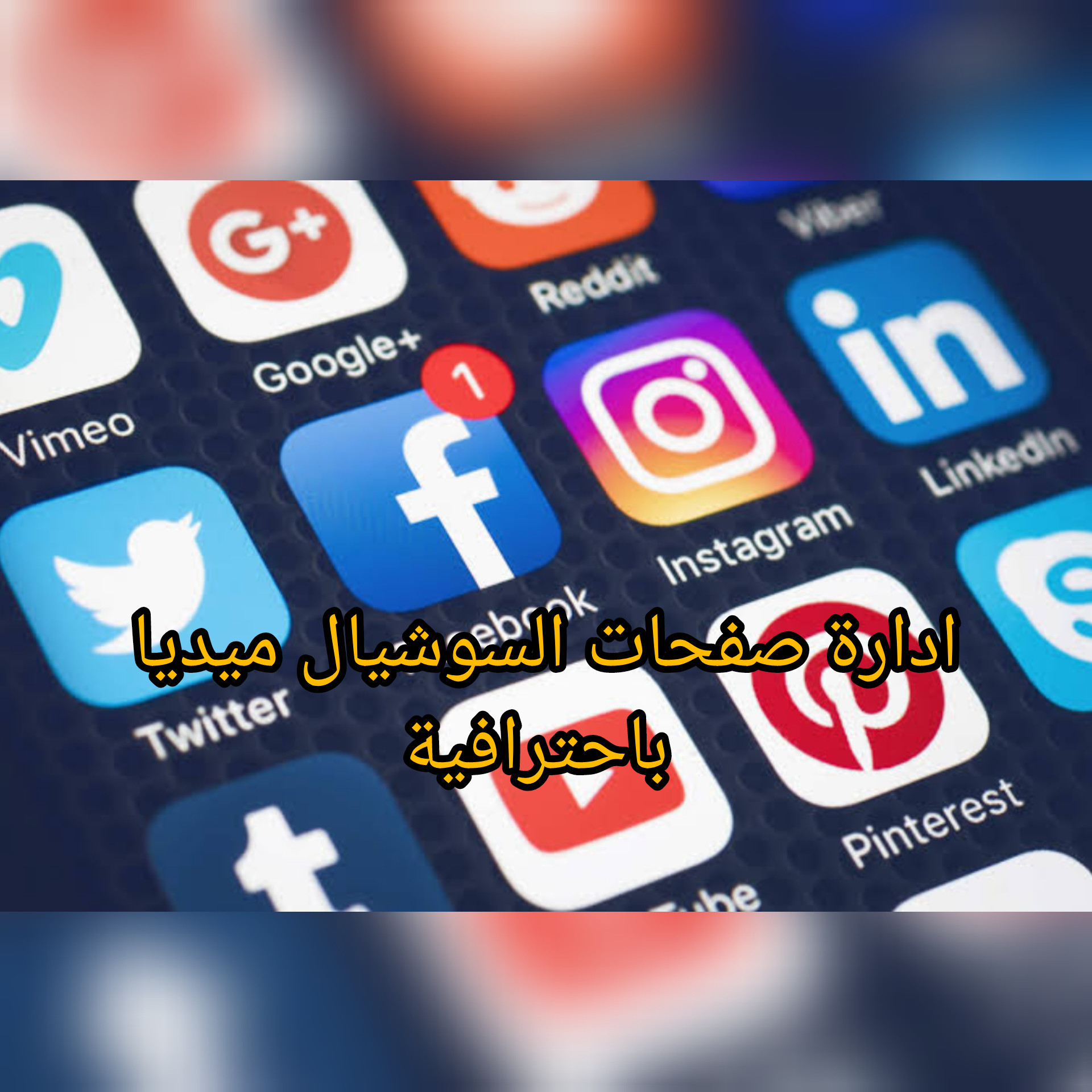 ادارة صفحات سوشيال ميديا فيسبوك.. إلخ